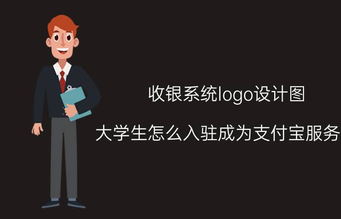 收银系统logo设计图 大学生怎么入驻成为支付宝服务商？